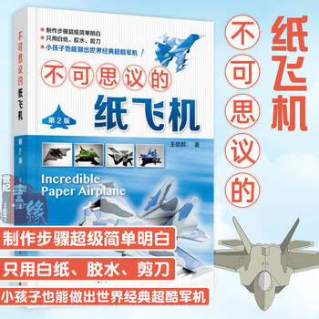 The incredible paper plane 2nd edition 2nd edition wang xunbang's handmade origami diy plane model making aviation encyclopedia knowledge parent-child game book illustrations origami plane popular science book tutorial super cool military aircraft the incredible paper plane 2nd edition