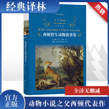 Seton wild animal stories collection original unabridged hardcover edition yilin publishing house primary school reading books for grades 3, 4, 5 and 6 extracurricular reading books