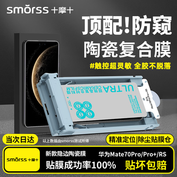 Smorss 3d hot-bent full glue | top with anti-privacy film, suitable for huawei mate70pro/70pro+ mobile phone film anti-private version rs ceramic soft film non-tempered film light fingerprint