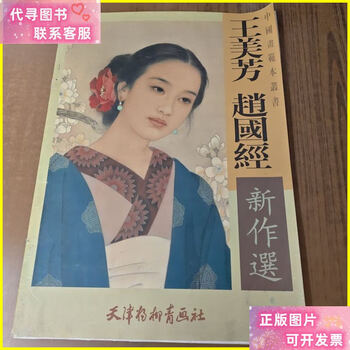 Second-hand 90% new wang meifang, zhao guojing’s new selections/wang meifang, zhao guojing’s paintings, tianjin yangliu