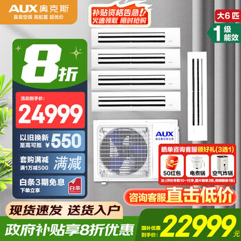 Aux central air conditioner 20% subsidy for home appliances 3 hp/4 hp/5 hp/6 hp one-to-three/four/five/six-unit duct machine new first-class variable frequency air conditioner large 6 hp first-class energy efficiency 160w (g1) one-to-five upgraded model