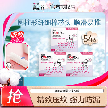 Kotex catheter-type tampons are packed with smooth and easy-to-push cotton core swimming sanitary napkins, normal flow type, large flow type, 18 pieces * 3 boxes