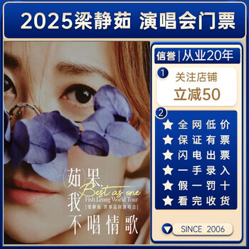 Shanghai station guangzhou/xiamen station 2025 liang jingru concert ticket best ru guo i don’t sing a love song tour non-shooting and non-robbing invitation letter entry optional seats lightning delivery 2025.11.15 (19 00) shanghai station (low price on the entire network, please contact customer service for details)