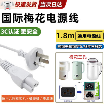 Xingyin plum blossom three-hole power cord is suitable for delma water boiling cup, xiaomi electric hot water cup, electric kettle, soy milk machine, thermostatic cup, purifier, wall-breaking machine, juicer, portable charging cable, 3c certified plum blossom three-hole power cord 1.8 meters