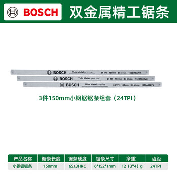 Bosch (bosch) hacksaw hand saw household saw bi-metal saw blade iron saw steel bar iron pipe metal hacksaw frame saw 3 pieces of 150mm saw blade (tooth pitch 24tpi)