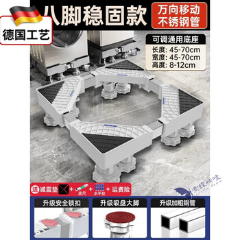 German technology heightening washing machine base frame mobile universal wheel bracket storage bracket universal drum refrigerator mat plastic steel 8 big feet total height adjustable 812cm_unstable return guarantee