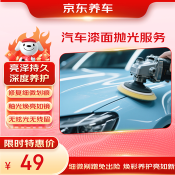 Jingdong car maintenance car paint polishing service single piece in store ready to repair minor scratches, maintain the paint surface and restore the luster