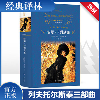 Anna karenina translated by cao ying hardcover full translation unabridged edition yilin publishing house one of leo tolstoy's trilogy recommended extracurricular reading books for high school chinese