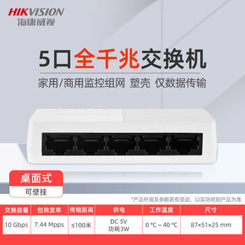Hikvision (hikvision) hikvision poe switch 4 ports 5 ports 8 ports 16 ports 24 ports 100m gigabit national standard 48v monitoring dedicated network 5 network port plastic case only data transmission