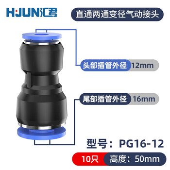 Huijun pu straight-through quick pneumatic joint variable diameter two-way high-pressure hose butt joint pg trachea connector pg16-12 (applicable to trachea 16/12mm) 10 pieces