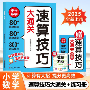 2 volumes of speed calculation skills completion + sudoku game jiugongge (3 volumes in total) universal speed calculation skills and formulas tutorial for primary schools, intensive training on calculation questions, oral arithmetic and mental calculation, speed calculation and skillful calculation practice, mathematics enlightenment thinking training questions
