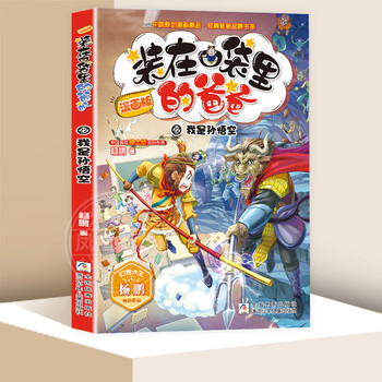 The complete set of 22 volumes of dad in the pocket comics can be selected from yang peng's books, science fiction story books, children's literature, extracurricular reading books for primary school students, 22 i am sun wukong