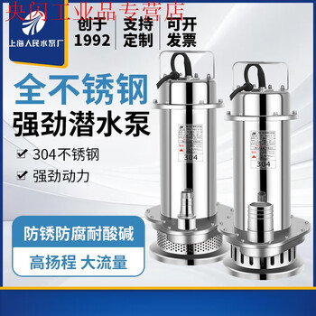 Srsc shanghai people's stainless steel submersible pump 220v380v corrosion-resistant high-lift chemical pump sewage 0.75 kilowatt (3 square meters 20 meters 1 inch) 220v