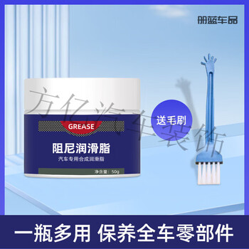 After-travel damping grease car special lubricating grease damping grease oil door 50g bottle trial pack
