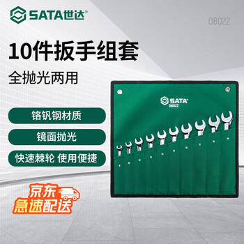 Sata car repair fully polished 10-piece fully polished dual-purpose wrench set open-ended plum blossom wrench set 08022