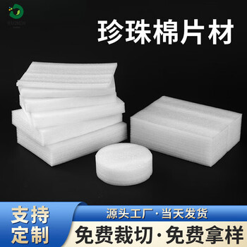 Customized pearl cotton foam board epe pearl cotton sliced gasket filled cotton express shock-proof packaging film 1 meter wide * 1 meter long * 10 mm thick (two sheets)