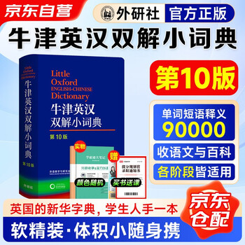 Oxford english-chinese dictionary (10th edition) comes with a notebook and study cards. it can be used with the oxford english-chinese dictionary for junior high school and advanced levels, 10th edition, modern chinese dictionary, 7th edition, dictionary of commonly used ancient chinese words, 6th edition, new concept english bookworm oxford dictionary.