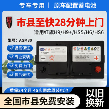 Hongqi car battery 12v battery agm80 start-stop battery suitable for h9/h9+/hs5/h5/h6/hs6 agm80 suitable for hs5/h6/h9 new supporting battery old for new free door-to-door installation nationwide