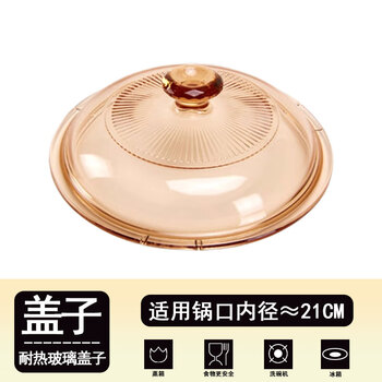 Corning visions original amber pot lid glass pot accessories stew pot soup pot high temperature resistant transparent genuine 21cm-amber (supports fashion and health vs-28/38-fl)