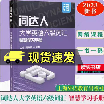 English vocabulary master for level 6 college english vocabulary smart learning manual with smart learning platform level 6 word master english vocabulary smart learning platform shanghai foreign language education press h