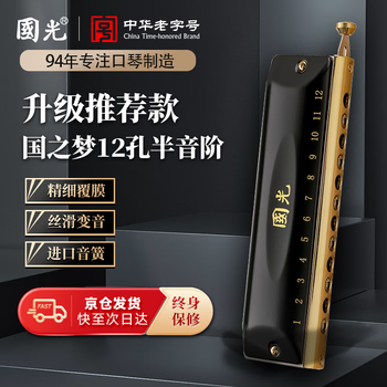 Guoguang 12-hole 48-note guozhimeng chromatic harmonica (round mouthpiece, athens black, thick seat plate, glasses case)