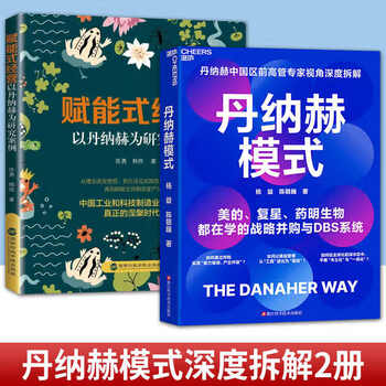 Danaher model + empowering management taking danaher as a research case written by chen yong and han ye political theory and management, inspirational authorized books national school of administration press 9787515029580 9787573918192 danaher model + empowering management