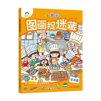 Optional amity children's themed picture hide and seek series, 14 volumes in total, children 3-6 years old, four famous works of attention, picture fun game book, concentration training book, children's educational game book, intellectual development training children's book, life chapter, picture hide and seek, genuine xinhua bookstore
