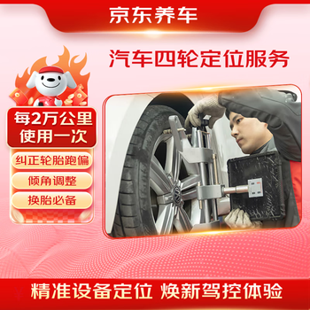 Jingdong car maintenance car service four-wheel alignment service solves the problem of tire deviation and swaying and incorrect steering wheel return