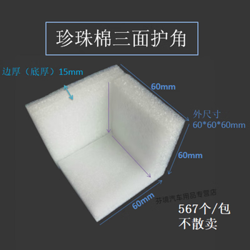 Pearl cotton corner protector right angle epe l-shaped furniture edge protector box gift box corner foam anti-collision and shockproof 60*60*60*15mm 432 pcs