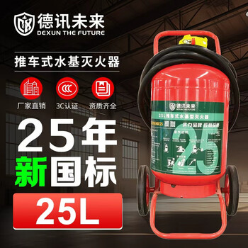 Dexun the future water-based water mist fire extinguisher 2025 new national standard 25l liter factory commercial warehouse trolley type can extinguish electric fire 25l water-based fire extinguisher