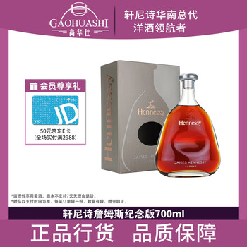 Hennessy (hennessy) james james commemorative edition 700ml cognac french original imported wine spirits 700ml 1 bottle