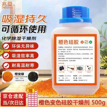 Zhaoshen desiccant moisture-proof and hygroscopic color-changing silica gel particle industrial desiccant reusable bottle orange 500g/bottle jingcangfa