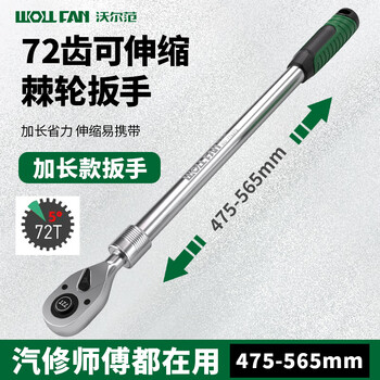 Wolfan industrial grade 1/2 dafei 72 teeth extended telescopic ratchet wrench socket quick wrench extension rod labor-saving two-way