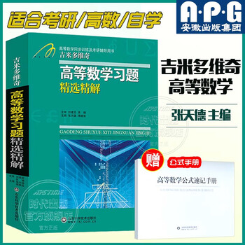 2025 new version. selected and detailed explanations of jimmy dovich's advanced mathematics exercises. university higher mathematics analysis and calculus review questions. tongji university's 88th edition advanced mathematics textbook tutoring notes. zhang tiande's freshman basic exercise book for introduction to advanced mathematics. review and review of postgraduate entrance examination advanced mathematics textbooks. selected and precise explanations of dimitovich's advanced mathematics exercises.