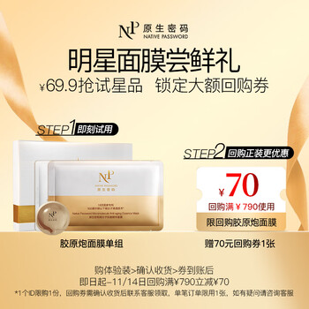 Original password gift collagen cannon mask (1 set of trial pack) can be exchanged for 200 points + 69 yuan on the membership page