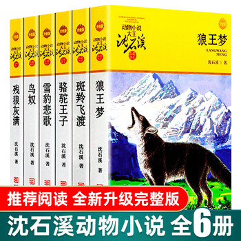 Genuine xinhua bookstore shen shixi's complete collection of animal novels 36 volumes gift boxed new and old versions random wolf king's dream shen shixi's book series seventh hunting dog snow leopard elegy song of dolphins 9-10-12-15-year-old children's literature student extracurricular books second volume shen shixi's animal novels 6 volumes