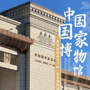 One-day tour to the national museum of china, free travel + manual explanation available free travel to the national museum - morning-noon-afternoon