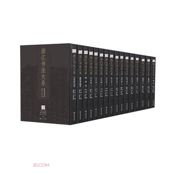 Zhejiang calligraphy series (16 volumes in total) (essence)