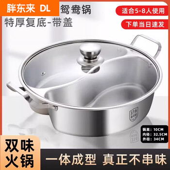 Fat donglai's same style 316 stainless steel mandarin duck pot one-piece large soup pot induction cooker mandarin duck hot pot pot household hot pot basin 316 three-layered bottom (with lid) suitable for 5-8 people 34cm