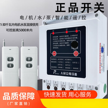 Three-phase motor remote control protector 380v water pump wireless remote control switch watering ground pumping smart remote control 380v imported chip 5000 meters 30kw dual remote control