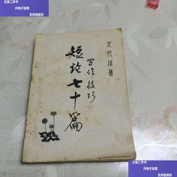 Second hand 90% new seventy essays on writing skills / wen daiqiong chongqing institute of education