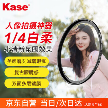 Kase white soft filter quarter soft mirror soft focus mirror hazy mirror portrait beauty mirror camera fantasy creative photography filter 58mm
