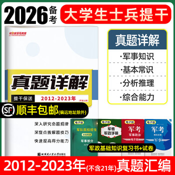2026 college student soldier review materials 2025 mock paper past exam papers textbooks military examination review materials military academies military academy soldier examination non-commissioned officer officer military and political basics and military professional ability analysis reasoning scientific literacy politics national defense industry publishing rongtong manpower examination center undergraduate graduates promotion