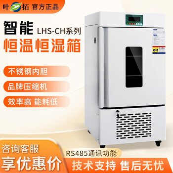 Yetuo series bacteria high-precision laboratory intelligent constant temperature and humidity incubator lhs-160sc