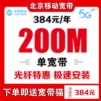 China mobile beijing mobile broadband handles wireless network beijing broadband mobile package beijing broadband installation. beijing mobile broadband handles beijing broadband installation 384 yuan/year 200m