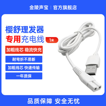 Jinling shengbao suitable for yingshu baby hair clipper charging cable es999 998 969 968 960 920 es825 826 828 electric clipper charger power cord usb cable 1 meter