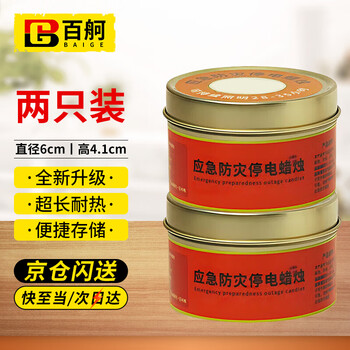 Baige candle emergency disaster prevention, power outage lighting candle, waterproof, windproof, smokeless candle warming, easy storage metal iron box 80g 2 pieces
