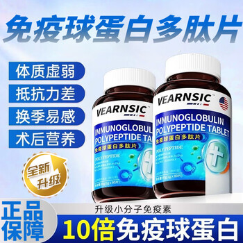 Vearnsic immunoglobulin peptide tablets, weak children, middle-aged and elderly people, postoperative nutrition and health supplement, 3 bottles, cycle conditioning