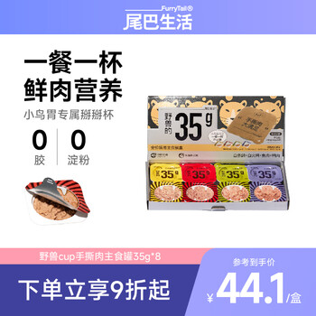 Furrytail full price raw bone meat cup 35g*8 canned cat adult cat kitten rabbit meat white turkey duck meat white striped pigeon