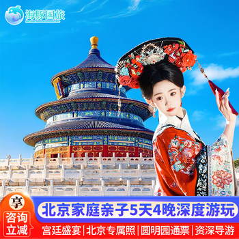 Beijing travel 5 days and 4 nights tiananmen + palace museum + great wall exquisite route chinese time-honored beijing roast duck adult three diamond hotel